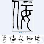 侫 书法字