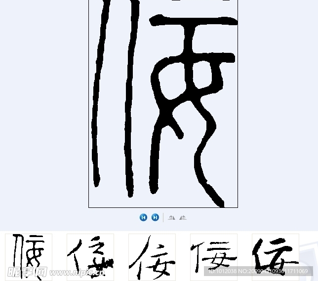 侫 书法字