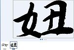 妞 书法字