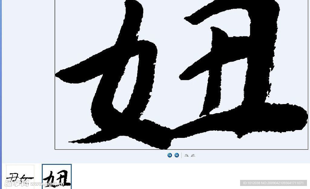 妞 书法字