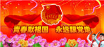 永远跟党走