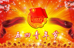 庆祝五四节