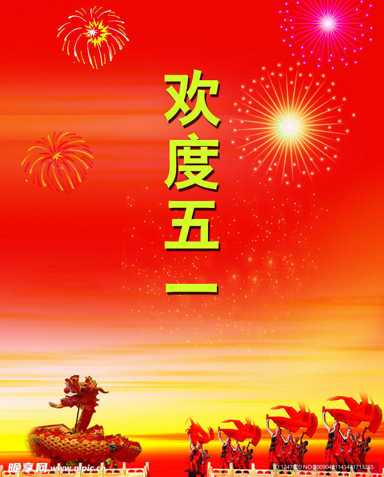 庆祝“五一”国际劳动节