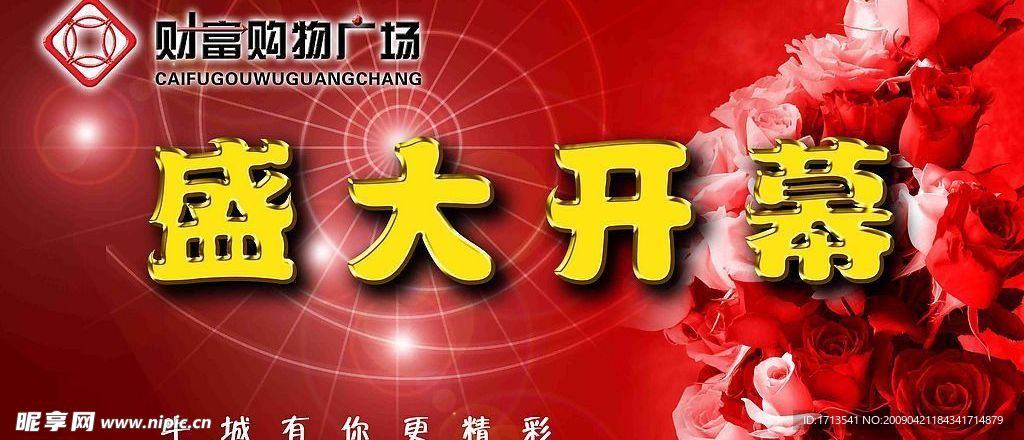 财富购物广场盛大开幕