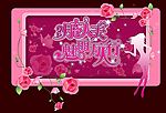 三八妇女节
