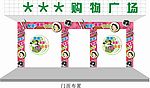 38妇女节购物广场门面布置 矢量