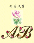 田园风情