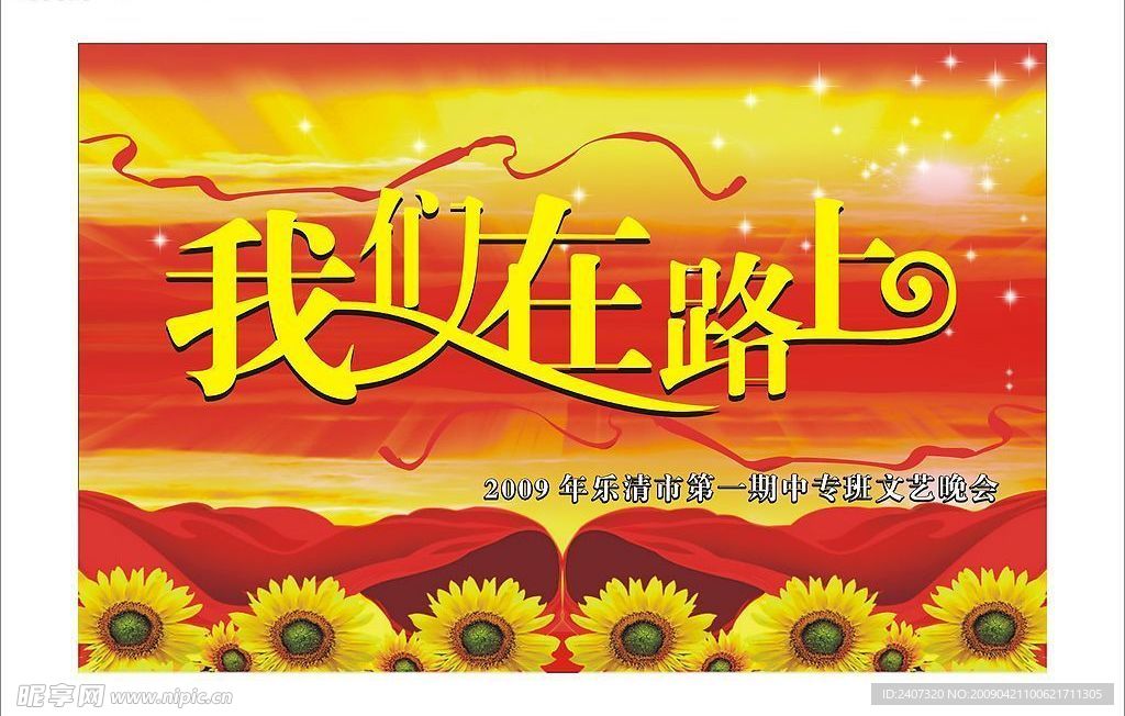 文艺晚会