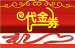 代金券