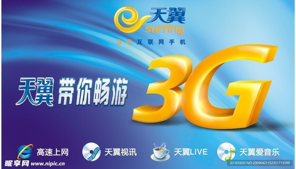 中国电信天翼带你畅游3G新生活