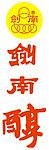 剑南醇酒VI标记名牌酒