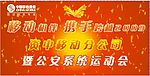 背影板中国移动宣传运动会