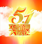 五一欢乐假期大放送