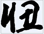 忸 书法字
