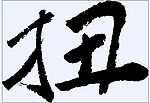 扭 书法字