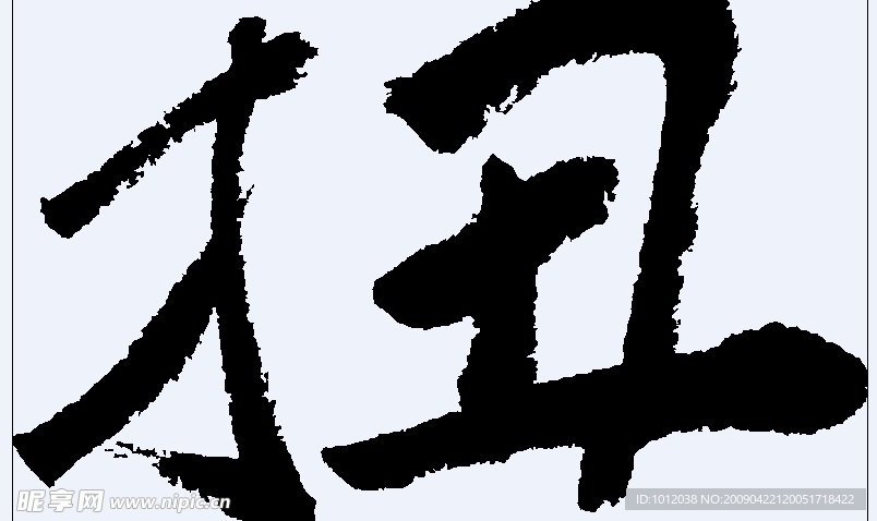 扭 书法字