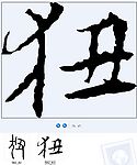 狃 书法字