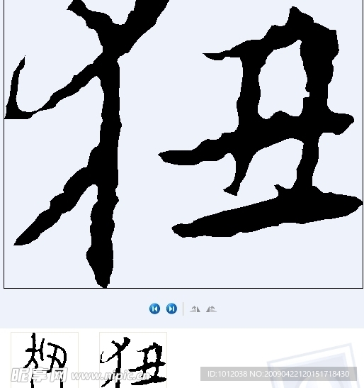 狃 书法字