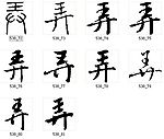 弄 书法字