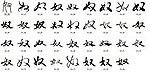 奴 书法字