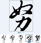 努 书法字