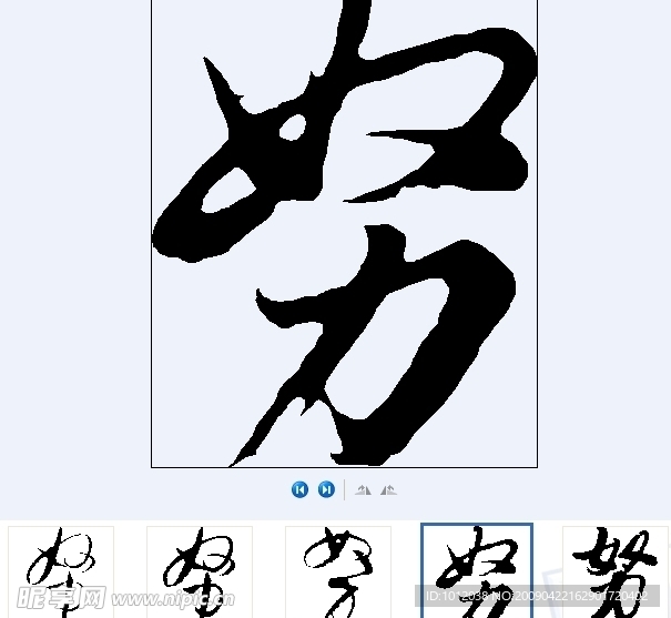 努 书法字