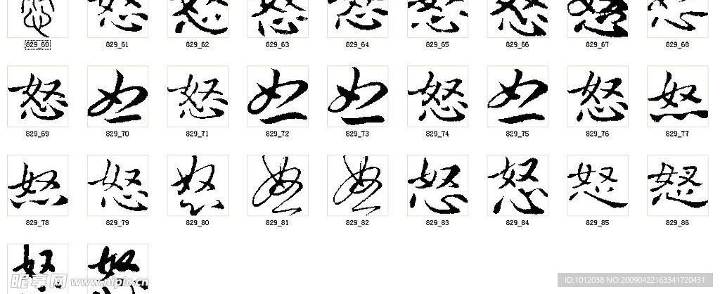 怒 书法字
