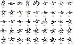 女 书法字