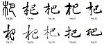 杷 书法字