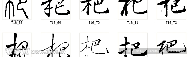 杷 书法字