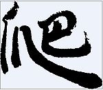爬 书法字