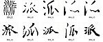 派 书法字