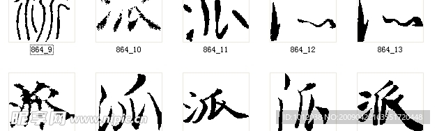 派 书法字