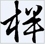 柈 书法字