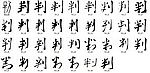 判 书法字