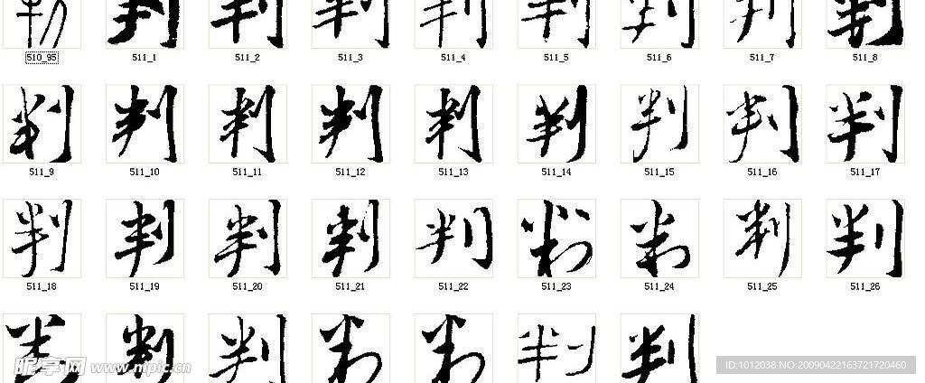 判 书法字