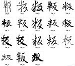 叛 书法字