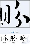 盼 书法字