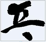 乓 书法字