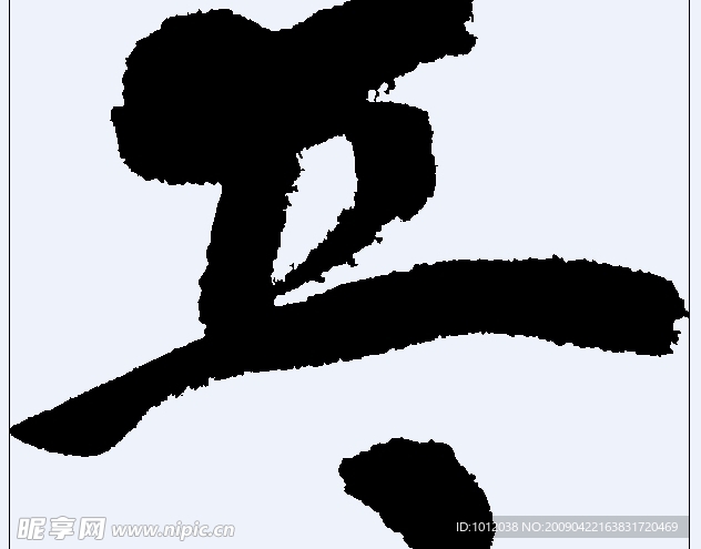 乓 书法字