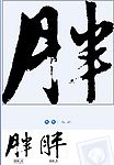 胖 书法字