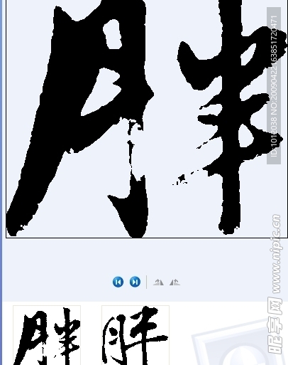 胖 书法字