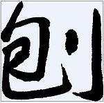 刨 书法字
