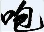 咆 书法字