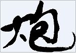 炮 书法字