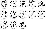 泡 书法字