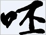 呸 书法字