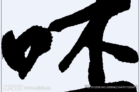 呸 书法字
