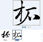 柸 书法字