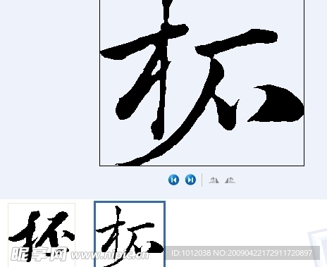 柸 书法字